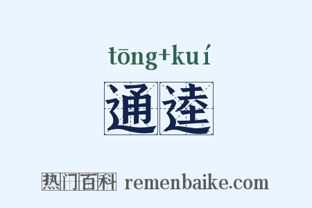 通逵是什么意思的图片